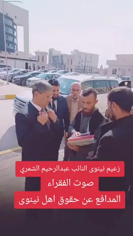#نينوى_الموصل_اربيل_بغداد_النجف #مجلس_النواب_العراقي #مجلس_محافظة_نينوى #عبدالرحيم_الشمري #البرلمان_العراقي 