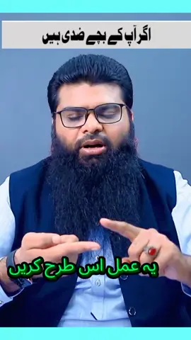 اگر آپ کے بچے ضدی ہیں #wazifa #wazaif #islamic_video #islamic #1000k #500k #100k #muslimah #deen #dua #trendingvideo #tiktokpakistan #tiktok_india #viralvideos #foryoupage❤️❤️ #fyyyyyyyyyyyyyyyy #fyp #gymmotivation #وظائف_السعودية #100k #500k #1000k #quran 