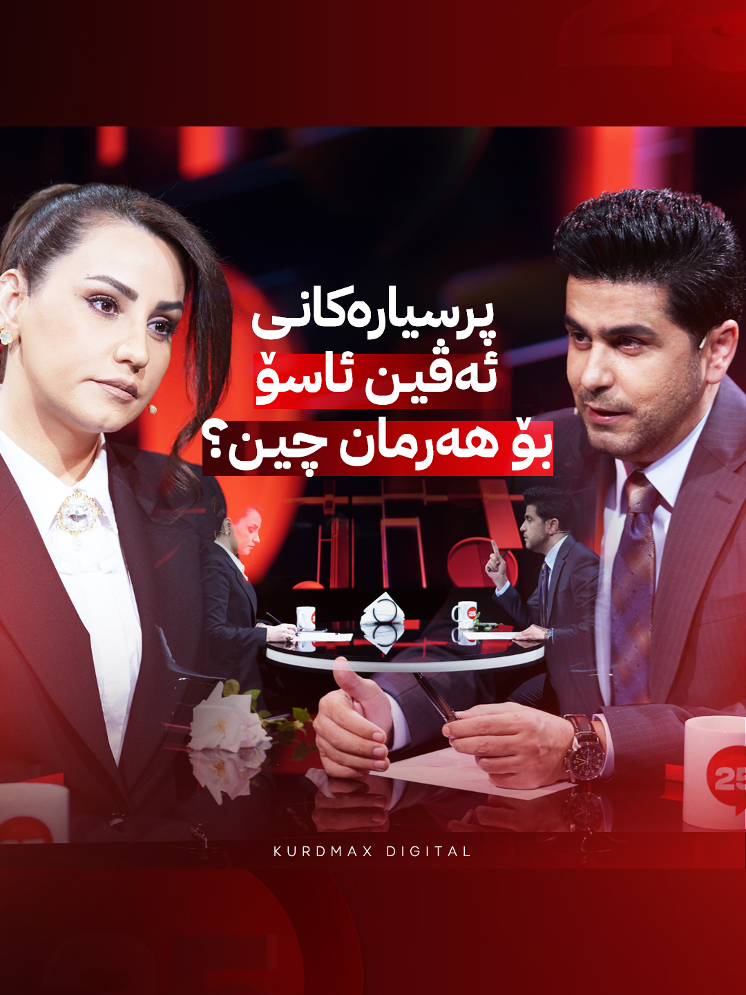 ئەڤین ئاسۆ دەبێتە پێشکەشکاری پڕۆگرامی 25 و هەرمان محەمەد میوانە  پڕە لە سوپرایز..  هەرمان بۆیەکەمجارە چەندین نهێنى ژیانی ئاشکرا بکات  هەینی، کاتژمێر 21:00 #Kurdmax #25kurdmax #harmanmohammed #program #Evinaso