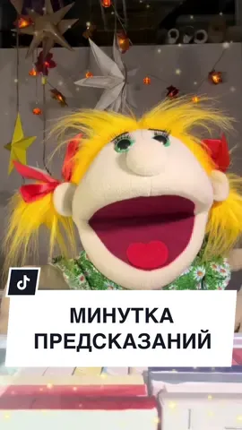 Это видео попалось именно тебе 🔮 Минутка предсказаний от великой Маруси 🧙‍♀️