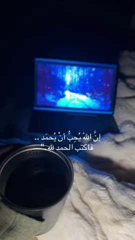 عَن النَّبِي ﷺ أنه قَالَ: إنَّ الله ليرضى عَن العَبْد أن يَأْكُل الْأَكْلَة فيحمده عَلَيْهَا، وَيَشْرب الشَّربة فيحمده عَلَيْهَا. #الرياض_الان #قران_كريم 