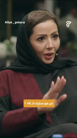 وش صفات الـ HR المحترف؟🧐 #مساحة_جيم #مجتمع_هيكلة #اكسبلورexplore #موارد_بشرية #HR 