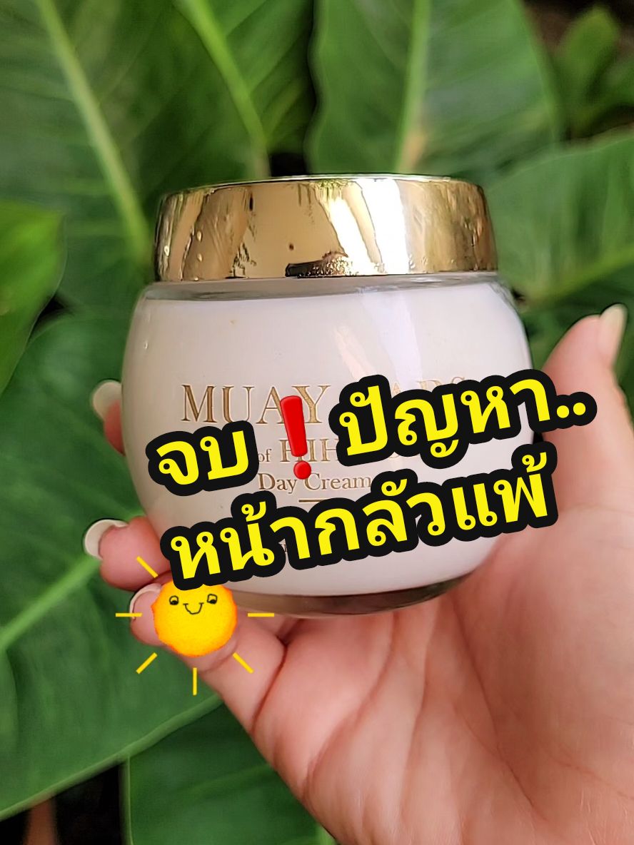 จบปัญหา หน้ากลัวแพ้  #fyp #รีวิวบิวตี้ #มอยเจอร์ไรเซอร์ #ครีมฝ้า #เดย์ไนท์สูตรฝ้า #ฝ้า #hih #หน้าใส #พี่ไทยวาไรตี้  @พี่ไทยวาไรตี้-98  @พี่ไทยวาไรตี้-98 @พี่ไทยวาไรตี้-98 