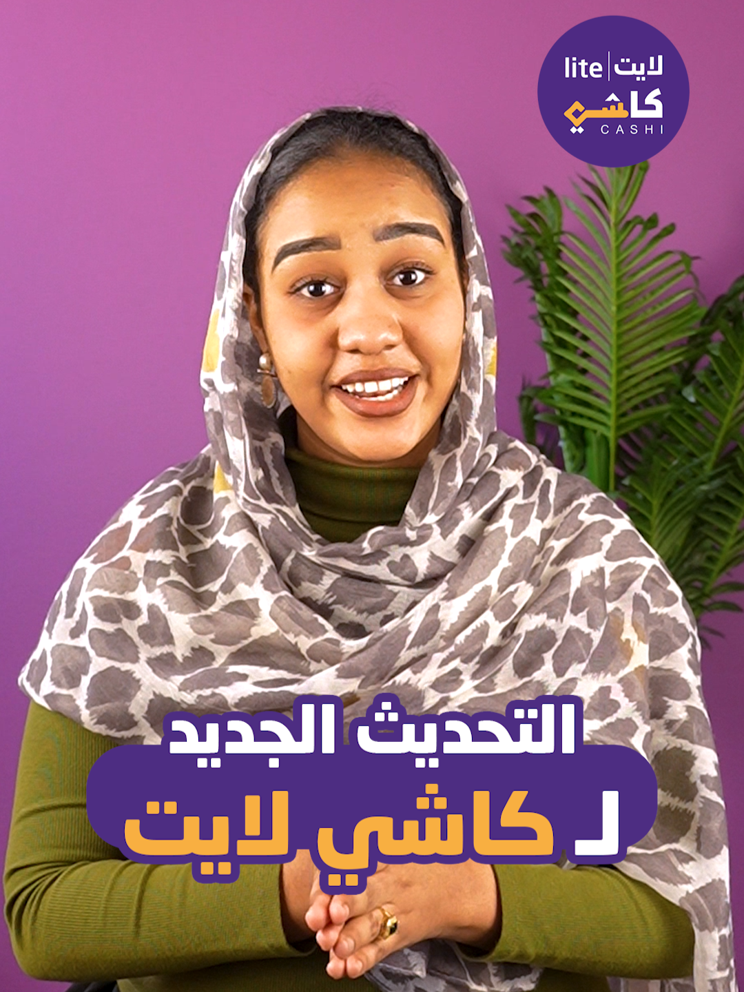 وصل وصللل ✨🥳 التحديث الجديد من كاشي لايت جاااكم #كاشي #كاشي_لايت  #السودان #سودانيز_تيك_توك