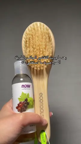 التفريش الجاف #التفريش_الجاف #ترطيب #اهتمام #تقشير_وتبييض #عناية_بالبشرة #جلد_الدجاجة #سيلوليت #جلد_الوزه #جلد_الفراوله #مليون_مشاهدة❤ #فوريو_العرب #قيرلز_احبكم😿💖👆🏻 