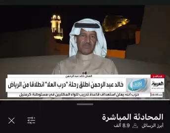 لقاء الفنان خالدعبدالرحمن قبل قليل  عبر مباشر قناة العربية  #خالد_عبدالرحمن #درب_العلا  ‏@خالد عبدالرحمن 