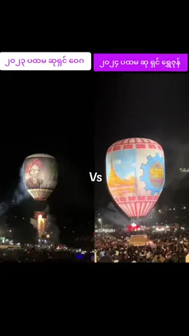 ဝေဂ Vs ရွှေဇုန်  မီးကြီး၂ခု လုံး ကြိုက်တေကွာ ဒီနှစ်ရွှေဇုန်ကတကယ်ထိုက်တန်သော #တောင်ကြီးတန်ဆောင်တိုင်ပွဲတော် #taunggyithazaungtaing2024 #အဝေရာမီးပုံးပျံကွင်း #ဝေဂညမီးကြီး #ရွှေဇုန်ညမီးကြီးအလှ 