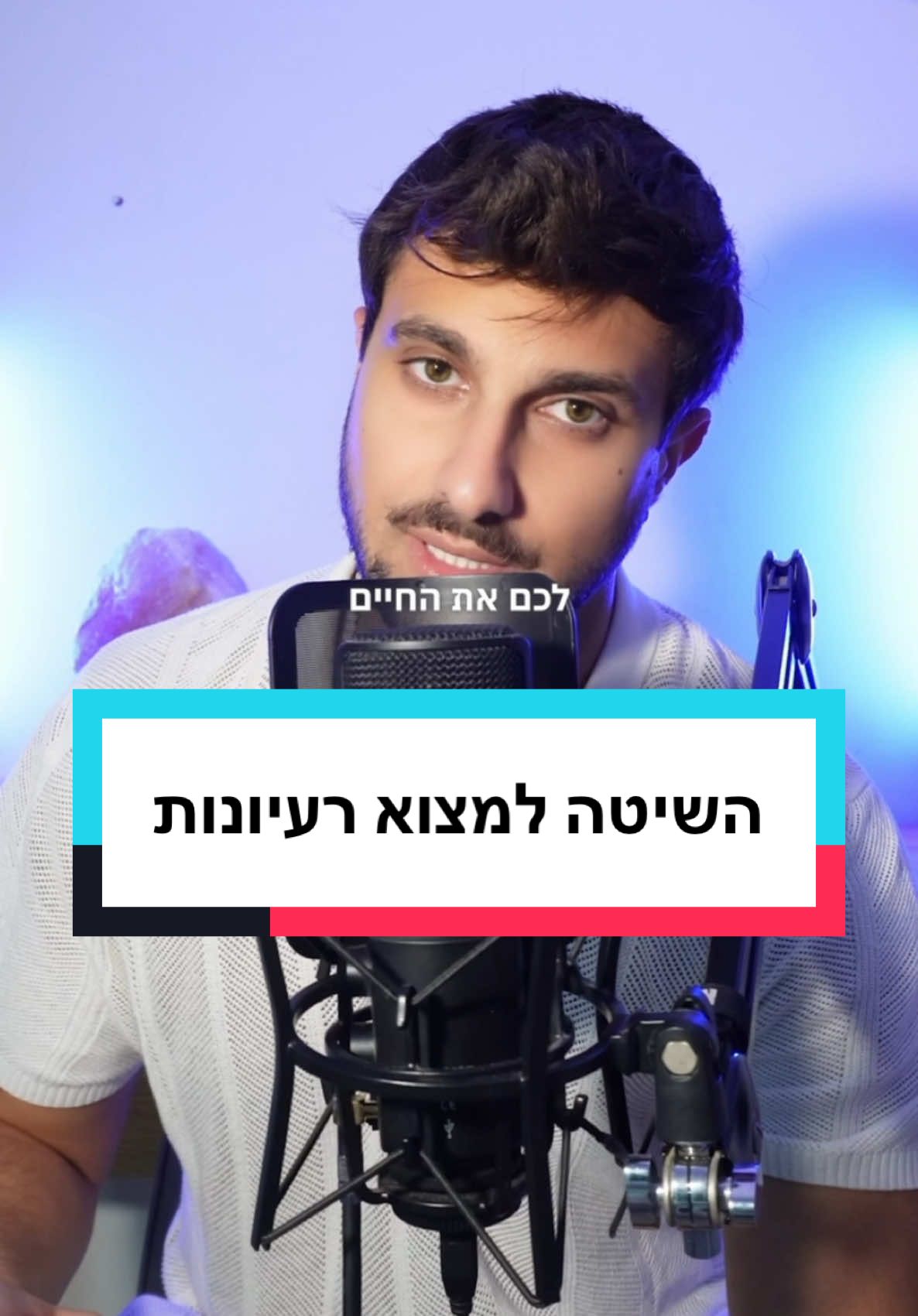 הפיצ׳ר שמשנה את חוקי המשחק בטיקטוק! איך להיות תותחים בשיווק העסקים של עצמכם מבלי להוציא שקל! . . . . #שיווקדיגיטלי #טיפים #שיווקבטיקטוק #שיווק #מיתוג #עסקים 