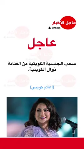 #نوال_الكويتيه #الكويت #عاجل_الاخبار #trend #اكسبلورexplore #fyp #viraltiktok #viralvideo 