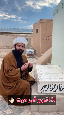 ردد هذه الكلمات على القبر  يرفع الله عنه العذاب🤚🏻#الشيخ_جعفر_الطائي #ياحسين #النجف_الاشرف #الله #ياعلي #مقبرة 