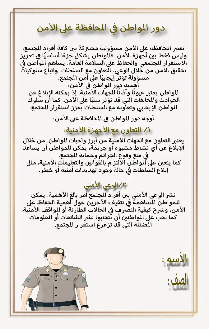 مشروع لغتي / ثالث متوسط ف٢ / دور المواطن في المحافظة على الامن 