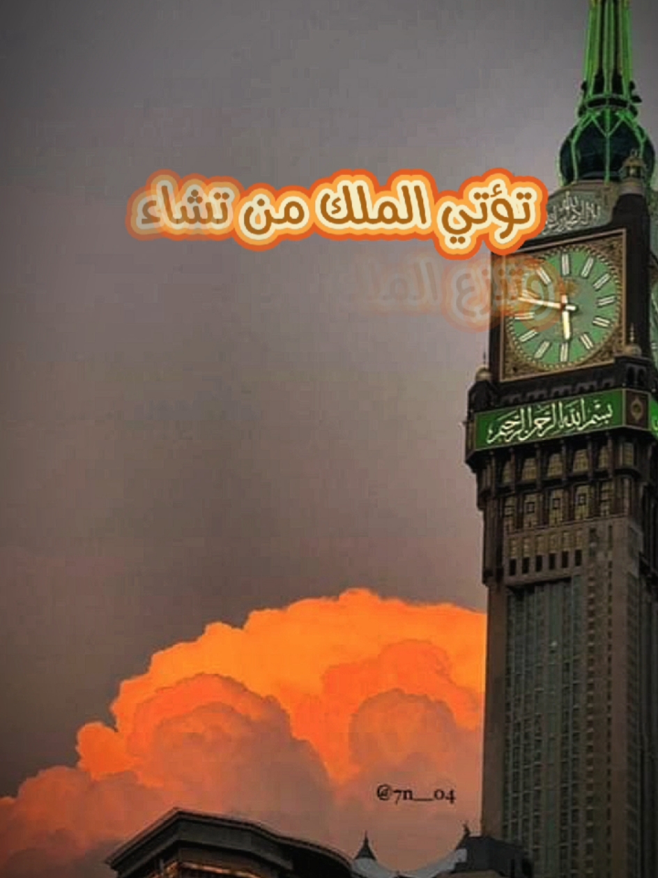 القرآن الكريم 📖🕋🕊 #قران  #CapCut #القران_الكريم #قران #القران_الكريم_راحه_نفسية😍🕋 #ارح_سمعك_بالقران #تلاوة_خاشعة #راحة_نفسية #قران_كريم #قرآن_كريم #الله_اكبر #oops_alhamdulelah #سبحان_الله #مصر_السعوديه_العراق_فلسطين #مصر🇪🇬 #السعودية🇸🇦 #tikto #fyp #fypシ゚ #CapCut #اكسبلور @Quran_قرآن @★彡بودكاست彡★ @MILLIONAIRE🦁🦁 