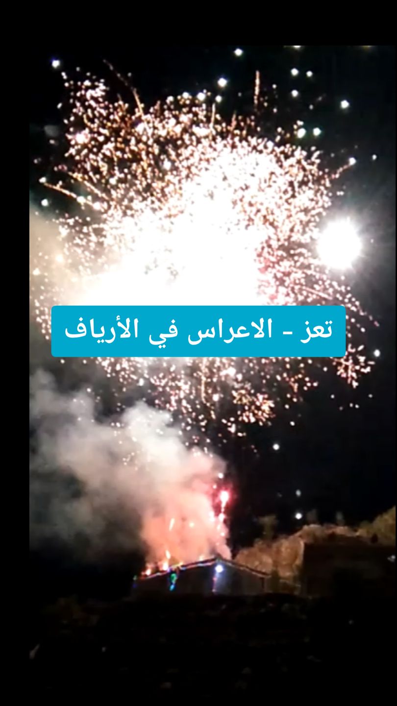 الأعراس في ريف محافظة تعز #الريف #تعز #الصلو #تصميمي #اعراس #زفة #ايوب_طارش #منى_علي #العرس #اعراس_يمنية #بدون_مونتاج #الفن_اليمني #اليمن #السعودية #sami_alselwi #explore #fyp #foryou 