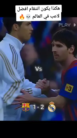 من الذاكرة : ملخص مباراة ريال مدريد 2 - 1 برشلونة يوم تحدا ميسي الاسطورة كريستيانو رونالدو 🔥  #ريال_مدريد #برشلونة #ملخص #كرة_قدم #ميسي #كريستيانو_رونالدو #اهداف #انتقام #اهداف_المباريات #fyp 