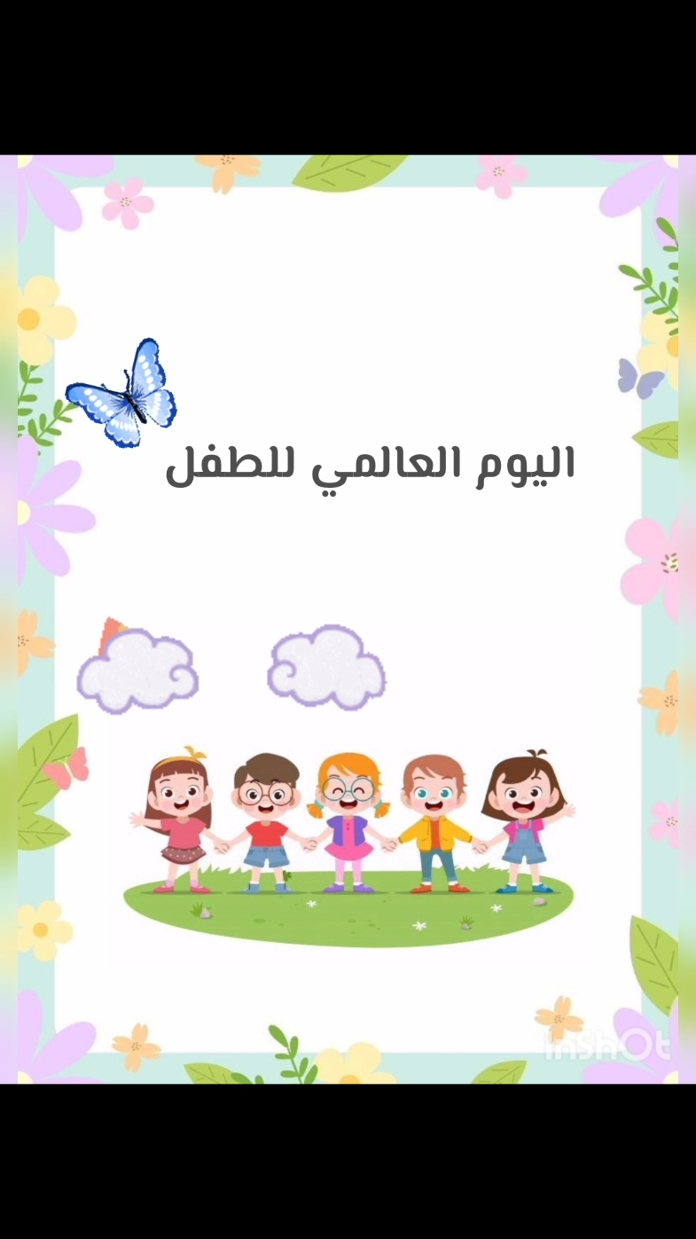 #يوم_الطفل_العالمي #اليوم_العالمي_للطفل #الطفولة #حقوق_الطفل #نوفمبر #اكسبلور #اطفال #childcare #children #اطفال_الثقافة #فن_الإلقاء 