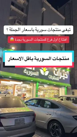 خيرات الشام العروض مستمرة حتى نهاية شهر نوفمبر  🕠 للتواصل والاستفسار : 0544106110☎️ الموقع / حي السلامة - عبدالرحمن السديري 📍 اعلان  #جدة 