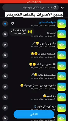 #ضيفوني_سناب_ws_amo #اصوات_سناب #هههههههههههههههههههههههههههههههههههههه #منصة_الاضواء_اكسبلور #هاتشاق_وسام #اصوات_سناب📻🔝 #اصوات_سناب📻🔝 #اصوات_سناب 