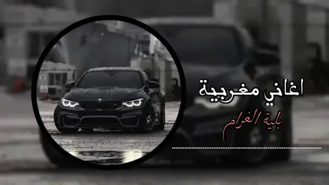 اغاني مغربية _ بلية الغرام  اغاني كاملة _ تصاميم  . . . . . #اغاني_مغربيه #بلية_الغرام__بليه  #متابعه_ولايك_واكسبلور_احبكم  #نمبر_وان_اسامة_الحربي  #flying #explore 