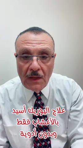 #أعشاب #طبيعية #بسيطة #علاج #اليوريك_اسيد #و #النقرس #foryou #tiktokarab #health #صحة_تغذية #صحة_عامة 