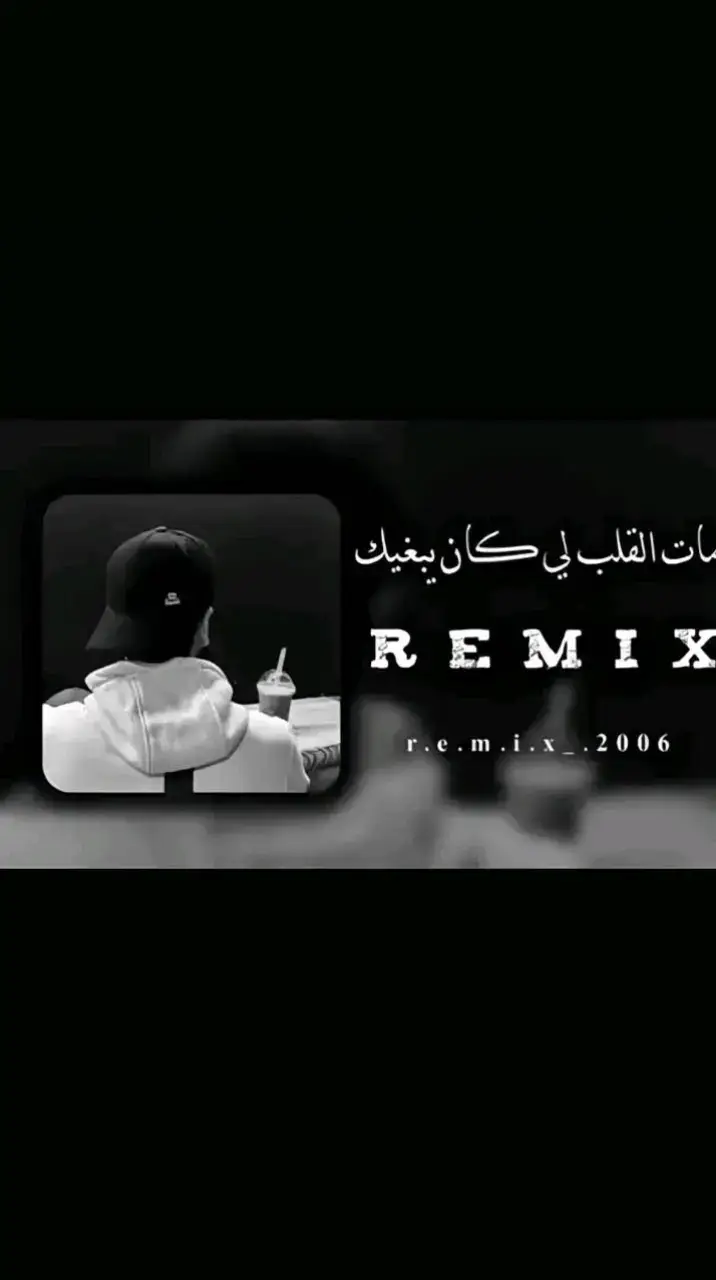 مات لقلب لكان يبغبك#تصميم_فيديوهات🎶🎤🎬تصميمي🔥 #لبيا🇱🇾🇱🇾_فلسطين🇵🇸_تونس🇹🇳_الجزائر #مشاهير_العرب100k #الدول_العربيه #صانع_محتوى #الدول_العربيه #اغاني_جزائرية🇩🇿☺️ #اغاني_تونسية🇹🇳🎶 #fyppppppppppppppppppppppp #100k #الشعب_الصيني_ماله_حل😂😂 #الخليج_العربي_اردن_عمان_مصر_تونس_المغرب 