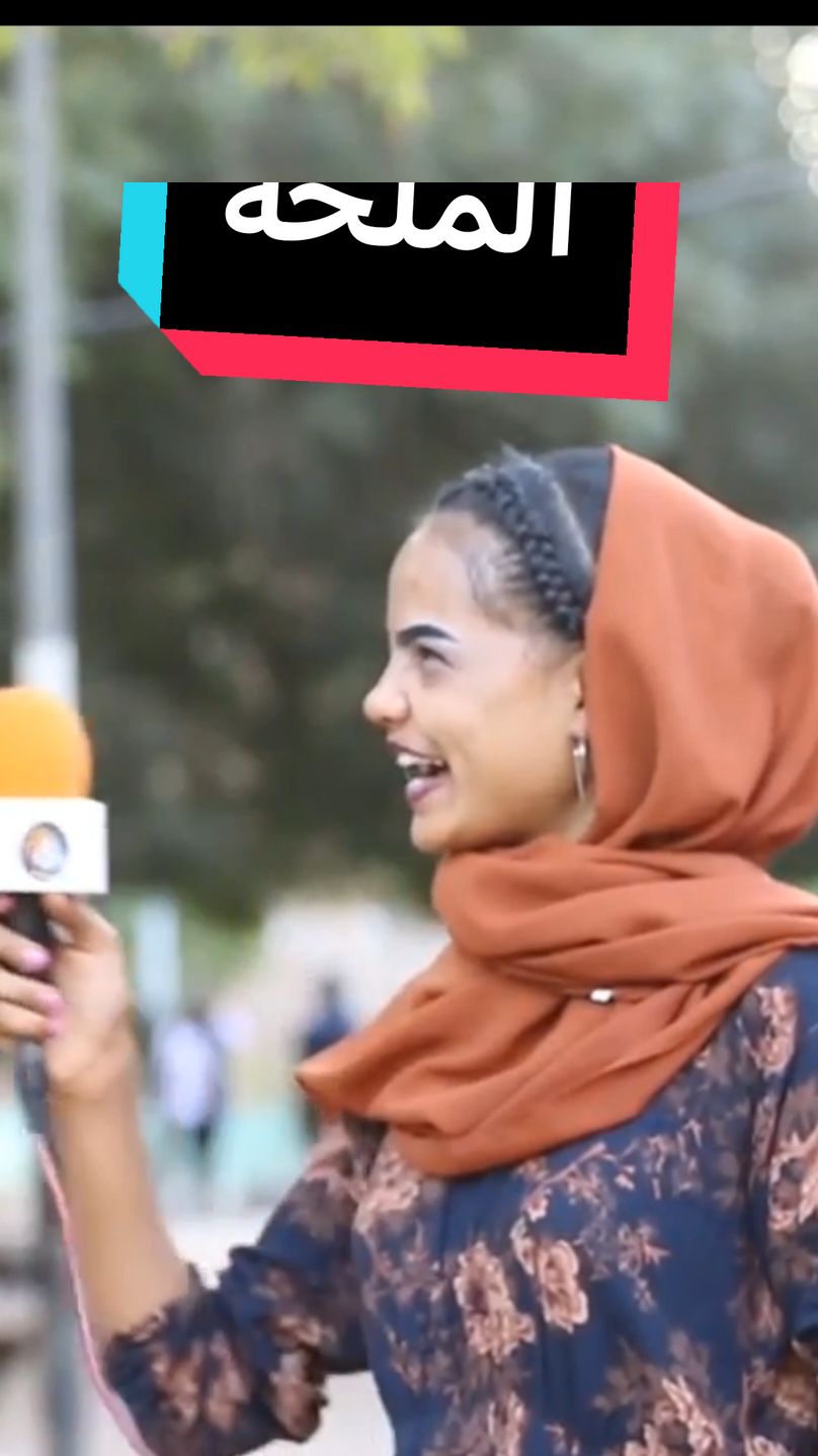 رايك شنو الملحه للبت #سودانيز_تيك_توك_مشاهير_السودان #sudanese_tiktok #fyp #لقاء #اسئلة_واجوبة 