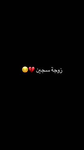 #سجيني🦋 #شتاقيتلك_گد_الخنگه_البروحي😔💔 