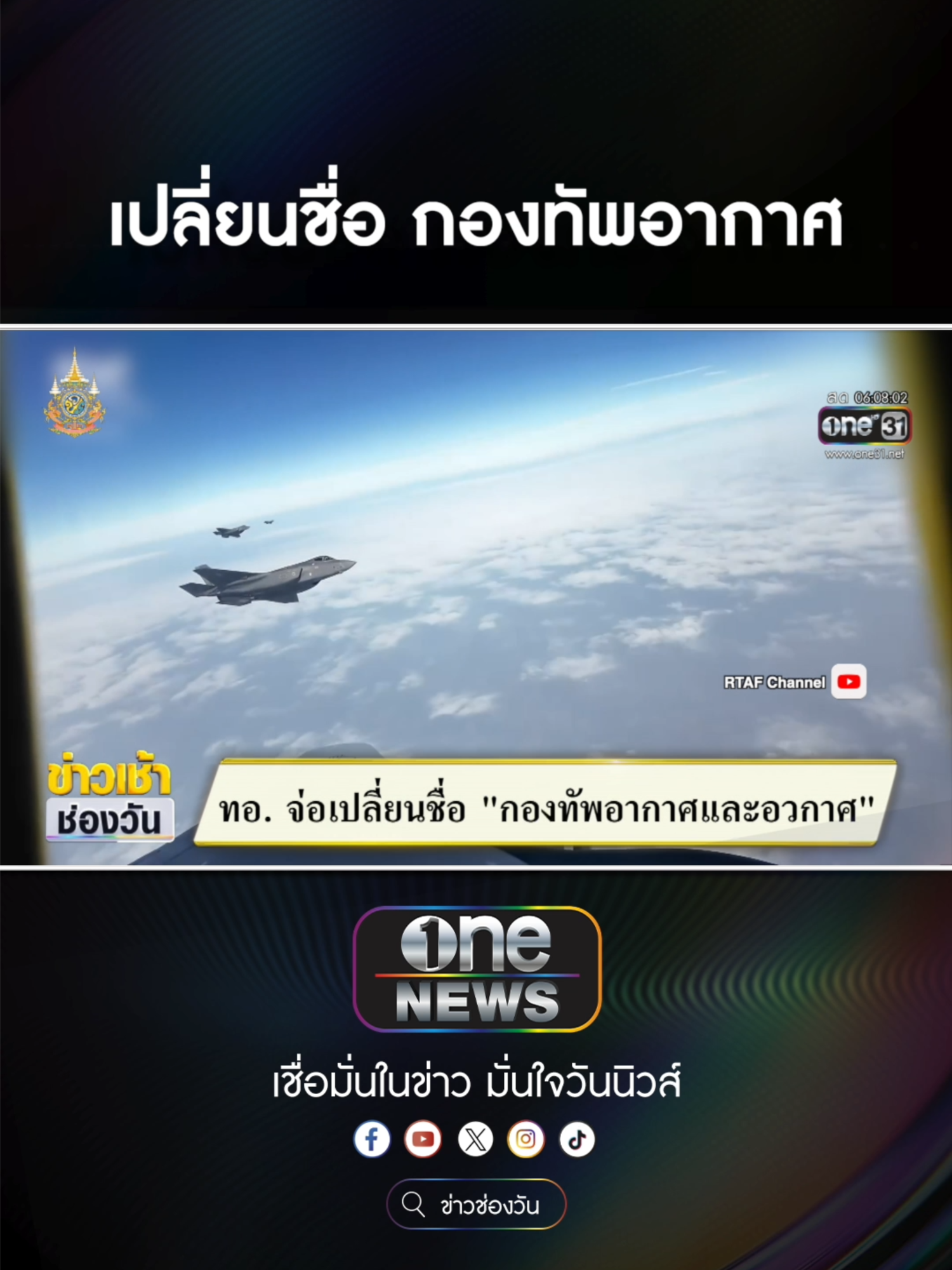 กองทัพอากาศ จ่อเปลี่ยนชื่อเป็น กองทัพอากาศ และอวกาศ  #ข่าวช่องวัน #ข่าวtiktok #สํานักข่าววันนิวส์ #one31news  ซื้อลอตเตอรี่พลัสโหลดนกพลัส #ลอตเตอรี่พลัส #นกพลัส