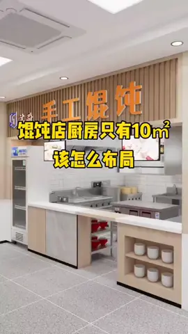 馄饨店厨房只有十平米，试试这样做，整洁、方便又快捷。  #商用厨房设计  #明档厨房设计 