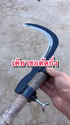 มีเคียวขอตัดตกแต่งกิ่ง #ครีเอเตอร์tiktok #เคียวแมงกานีส #เคียวตัดปาล์ม #เคียวตัดกิ่งไม้ #มีดขอตัดหญ้าตัดกิ่งไม้ได้ 
