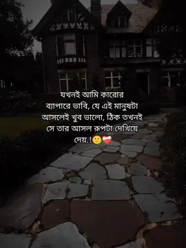 যখনই আমি কারোর  ব্যাপারে ভাবি, যে এই মানুষটা  আসলেই খুব ভালো, ঠিক তখনই  সে তার আসল রূপটা দেখিয়ে  দেয়.!🙂❤️‍🩹 #foryou #foryoupage #fypviralシ #_its__hridoy_ #stetus #unfrezzmyaccount #bdtiktokofficial @TikTok Bangladesh 