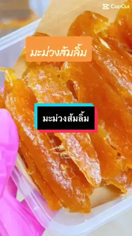 มะม่วงส้มลิ้ม รสชาติหวานอมเปรี้ยว อร่อย ถูกใจ พร้อมเสิร์ฟแล้วค่ะ#มะม่วงส้มลิ้ม #ส้มลิ้ม #ส้มลิ้มส้มแผ่น #มะม่วงแผ่น #มะม่วงกวน 