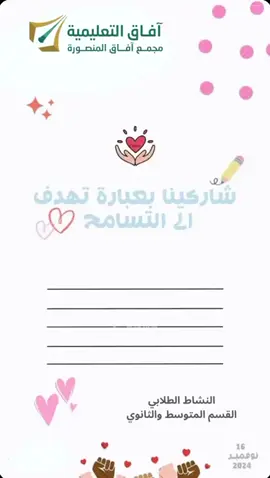 ‏ببعض الجمل والعبارات … طالبات متوسطة وثانوية ⁧‫#آفاق_المنصورة_بنات‬⁩ يشاركن في ⁧‫#اليوم_العالمي_للتسامح‬⁩