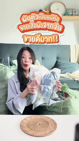 ผันตัวเป็นแม่ค้า สั่งเสื้อผ้าแฟชั่นจากจีนมาขาย ผ่านVCANBUY #สั่งของจากจีนด้วยตนเอง #สั่งของจากจีนมาขาย #สั่งของจากจีน #สั่งของจากจีน #VCANBUY 