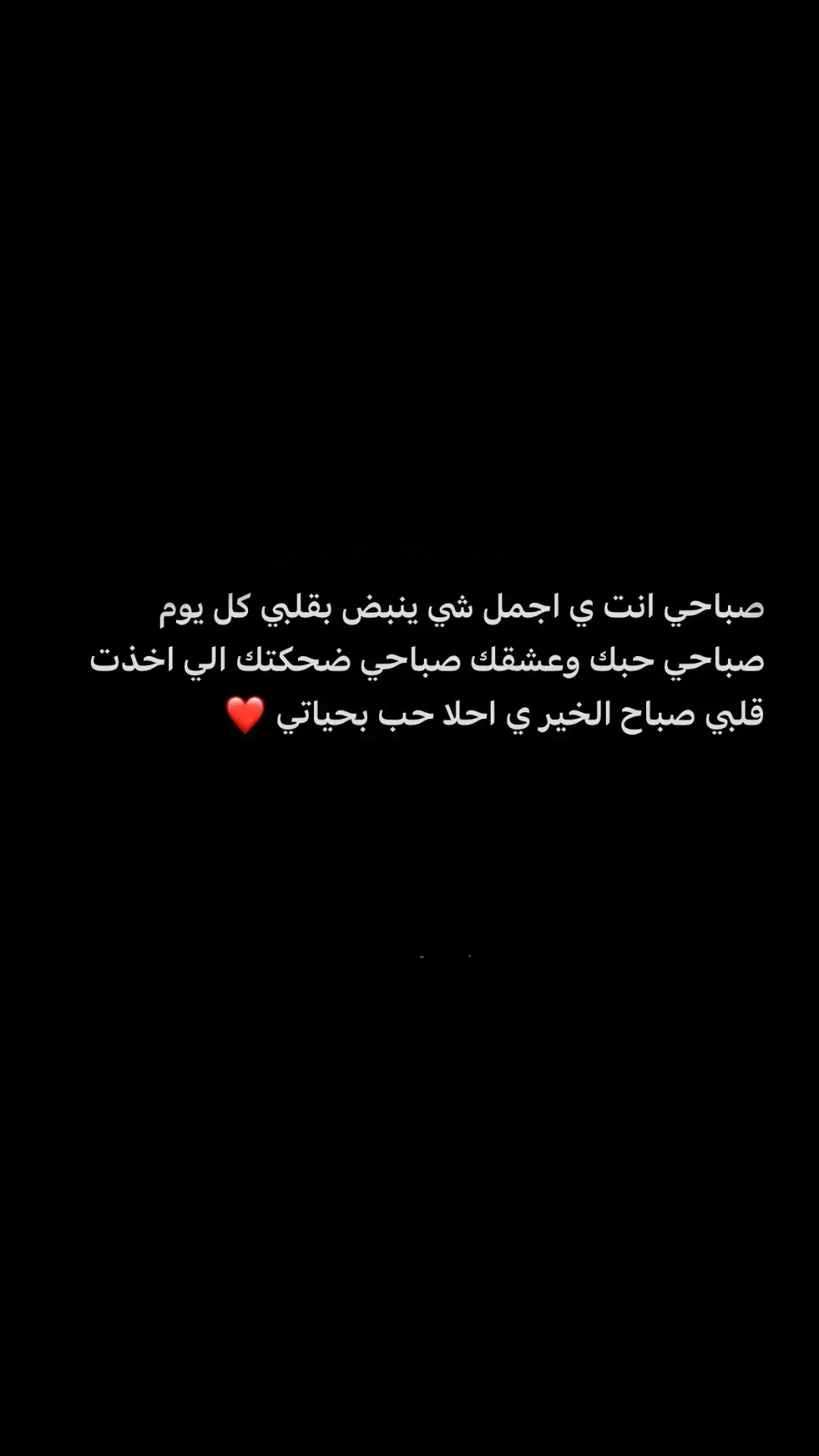 #صباحي_انت_بكل_تفاصيلك #❤️ #اقتباسات_حب #عبارات #خواطر #حب 