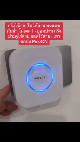 กริ่งไร้สาย ไม่ใช้ถ่าน ทนแดดกันน้ำ โมเดล 1 - ออดบ้าน กริ่งประตูไร้สาย ออดไร้สาย : เพรซออน PrezON