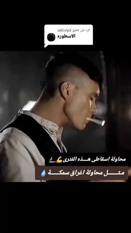 الرد على @adil.vip3 #توماس_شيلبي #توماس #توماس_شلبي🚬🔥 #حالات #استوريات #نرجسية #عبارتكم_الفخمه📌📿 #عبارات #هيبة #فخامة #تحدى #اترك_لنا_بصمة_جميله_قلب_متابعة_اكسبلور💖 
