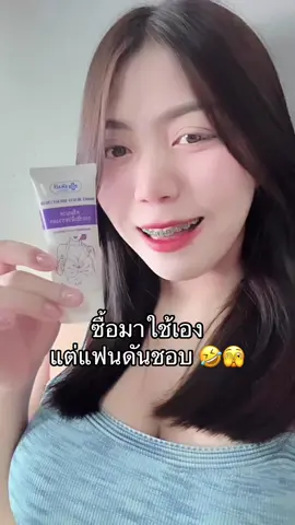 แฟนไม่ได้ใช้แต่แฟนชอบ 🫣 #ครีมนวดหน้าอกโรงบาลยันฮี #ครีมนวดอก #ครีมนวดหน้าอก  @แบมส์บู  @แบมส์บู  @แบมส์บู 