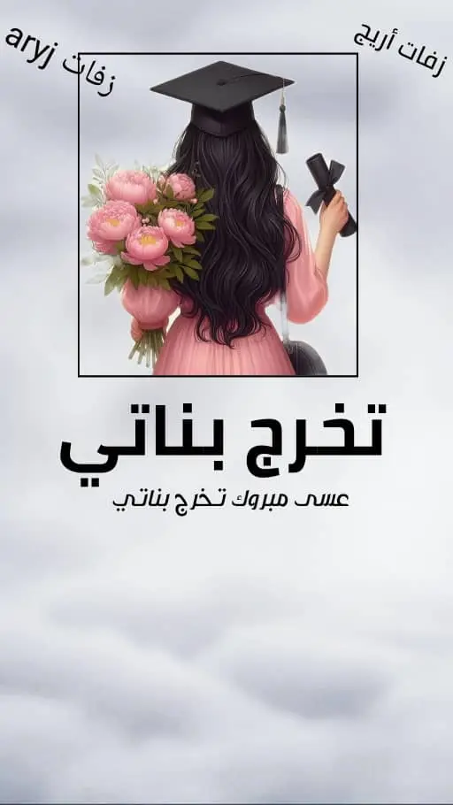 #شيلة_تخرج بناتي#مدح تخرج بناتي#بناتي_اميراتي #بنات_عبدالله #بنات_الثانوي #مدح خواتي#ترحيب #شيلات_حماسيه #شيلات_فخمة❤️ #زفات_بدون_موسيقى #زفات_بالاسماء #تهنئة_زواج #تهنئه خواتي#ابويا #اخوان ي#خميس_مشيط_أبها_عسير_اكسبلووورر #الاحسا #الروضه #تبوك_الزيته_علقان #الرياض_جده_مكه_الدمام_المدينه_الخرج_أبها #الامارات_العربية_المتحده🇦🇪❤️ #الكويتيات #عمان_مسقط #البحرين🇧🇭السعودية🇸🇦 #السعودية_العظمى🇸🇦 #زفاف_اعراس #زواج_اخوي #قطر🇶🇦_سعودية🇸🇦 #اكسبلورو #بنات_الامارات #مدح