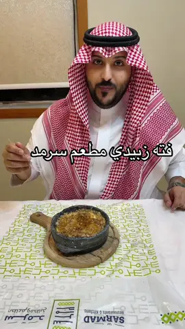 #whboo7  #اكل #طبخ  #البحرين #الكويت #السعودية #الامارات #قطر #سلطنة_عمان #جدة #الرياض #الاردن  #اكسبلور #viral #ex #explore #fyp #fypシ #foryou #  #اعلان @Sarmad Restaurants 