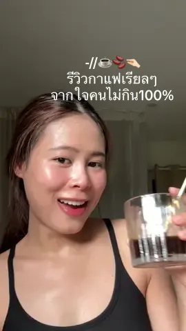 รีวิวกาแฟเรียลๆจากใจคนไม่กิน💯 #เพียวกาแฟดํา #เพียวเปลี่ยนไซส์ #กาแฟ #กาแฟดํา 