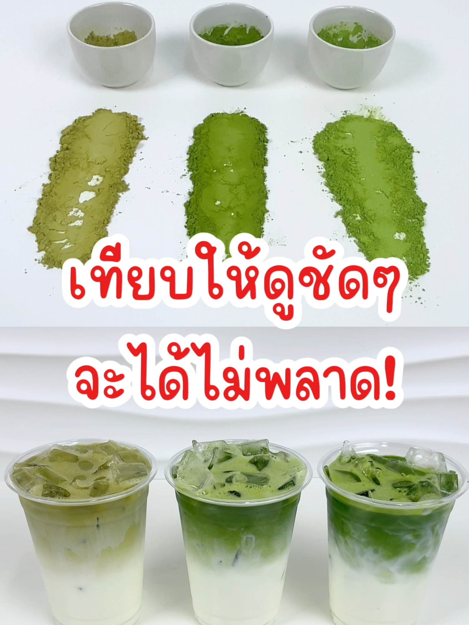 เทียบให้ดูชัดๆ จะได้ไม่พลาด! มัทฉะแต่ละเกรดต่างกันยังไง?🍵 ทุกคนรู้ไหมว่า ผงมัทฉะ แบ่งออกเป็นหลายเกรด? แต่ละเกรดเหมาะกับการใช้งานที่ต่างกัน 💚 มาดูความแตกต่างชัด ๆ เพื่อให้ได้ทั้งรสชาติ และคุณภาพที่สมบูรณ์แบบในทุกการใช้งาน #มัทฉะ #matcha #matchalatte #คลังเครื่องดื่ม #โฮมคาเฟ่ #tiktokshopครีเอเตอร์ #กินกับTikTok #FoodyTuesday #รักสุขภาพ #tiktokป้ายยา #longervideos #เมนูประจำวัน #fypシ #tiktokuni #อร่อยบอกต่อ #เครื่องดื่มสุดโปรด #kcinterfoods
