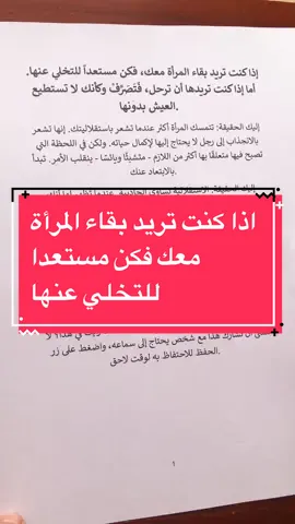 اذا كنت تريد بقاء المرأة معك فكن مستعدا للتخلي عنها 