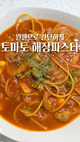라면만큼 쉬워 토마토 해장파스타  투팬으로도 만들어서 먹어봤는데  역시 원팬으로 하는게 너무 간단하고 좋더라구요  물론 얼큰하면서 매콤한게 맛도 있었어요 고추장 넣고 안넣고 맛이 미묘하게 차이가 있었지만 결론은.... 둘다 맛있었어요 제 입에 안맛있는건 무엇인지..😋  👩‍🍳재료 파스타면1인분,양파반개,해물믹스한줌(좋아하는걸로 넣어도 무방),청양고추2~3개(맵기에따라선택)  ✅️소스 올리브나 아보카도 오일,토마토소스200m,다진마늘1,간장1,굴소스1,고춧가루1,고추장1,물500ml  👩‍🍳만드는법 1.팬에 기름두르고 다진마늘1,양파 볶아주다가 해동된 해물믹스 넣어서 볶아준다 2.어느정도 익으면 토마토소스200ml,다진마늘1,간장1,굴소스1,고춧가루1,고추장1,물500ml넣어준다 3.끓기 시작하면 파스타면을 넣어주고 10분간 끓여준다. (면은 골고루 한번씩 저어준다) 면 식감은 취향에 따라 시간조절 #집밥 #레시피 #해장파스타 #원팬파스타 #일상 #요리 
