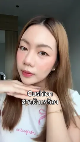 คุชชั่นที่คนผิวเหลืองต้องมี ใช้ดีเสมอมาาา✨💯 ไม่ติดส้ม ติดชมพู คือเริ่ดดด #คุชชั่น #รีวิวบิวตี้ #warmtone #tiktoklooks #คลาสแต่งหน้า #skintificth 