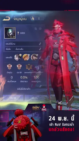 24 พ.ย. นี้❗️เข้า RoV รับทันที 'ส่วนประกอบสกิน กระเป๋านกอ้วน (สีแดง)' 🔴พร้อมรับ : แพ็กเสียงพี่เอก Heartrocker ชุดที่ 2 และไอเทมโค้ด รับสกินไวยิ่งขึ้น! 🔴เปิดโหมดแข่งรถในตำนาน Duo Race 🐡💨 เปิดบทเพลงนี้ตอนเล่นแครี่ รับรองเอาอย่างเรื่องขึ้น +100%💥 รับรองความมันโดย @enchez6 _________ เรื่องราวของพี่เอก Heartrocker จากวันแรกถึงปัจจุบันได้ถูกถ่ายทอดมาอยู่ในกระดานนี้แล้ว! 💗 ชาวร้อนในเก็บ Easter Eggs ที่พวกเรารักทั้งหมดนี้ครบไหม มาดูกันเลย! 🔥 สกินใหม่ Heartrocker Stuart แจกฟรีครั้งสุดท้าย ⏰ระยะเวลา : 15 พ.ย. 2567 - 5 ธ.ค. 2567 พร้อมรับรางวัลอีกมากมาย กรอบ + รูปโปรไฟล์ + อิโมจิ + ส่วนประกอบสกิน ฟรีทุกอย่าง #RoVxHRK #RoV #HRK #HEARTROCKER #Stuart #HEARTROCKERSTUART #เกมนี้จะสุดยอดเพราะแจกสกินพี่เอกHRK