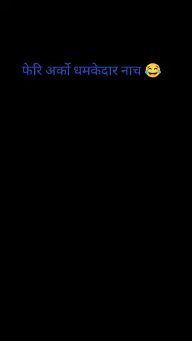 #ल #है #साथिहरु #तपाइहरुको #माया😘❤️🥀 #र #साथले #फेरि_अर्को_धमाका😂✌ #keepsmiling #keepsupporting🙏😊😘😘 #fresmood😊🙈🤗🤗tiktoklover 