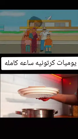 #يوميات_كارتونية #يوميات_كارتونية #بيت_ابو_حمودي #fyp 