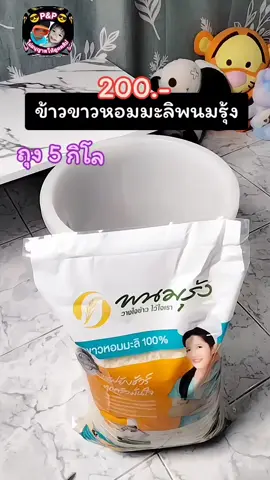กดตะกร้าได้เลยนะคะ #ข้าวหอมมะลิ 