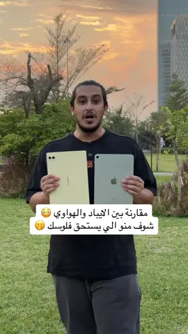 انصدمت لما عرفتهم بنفس السعر!  شلون #HUAWEIMatePadPro أقوى بالمواصفات ومعاه اكسسوارات وبنفس سعر الأيباد! . الجهاز توفر من اليوم للطلب المسبق ب 269.9 د.ك مع هدايا بقيمة 154 د.ك. @HUAWEI EXPERIENCE STORE 