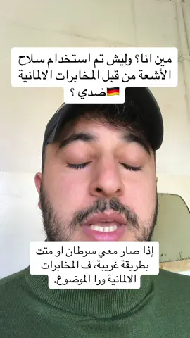 مين انا؟ وليش تم استخدام سلاح الأشعة من قبل المخابرات الالمانية 🇩🇪ضدي ؟  #المانيا #مخابرات #المانية #أشعة #عنصرية #لاجئ #سوري #اوروبا #السويد #النمسا #هولندا #فرنسا #بلجيكا #امريكا #اكسبلور #fürdich #fyp #livefest2024 #deutschland 